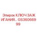 Диагностический ключ GS36066999 Epiroc с беспроводным интерфейсом
