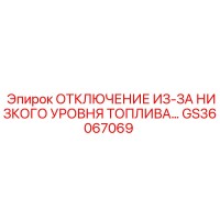 GS36067069 ОТКЛЮЧЕНИЕ ИЗ-ЗА НИЗКОГО УРОВНЯ ТОПЛИВА Epiroc