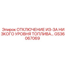 GS36067069 ОТКЛЮЧЕНИЕ ИЗ-ЗА НИЗКОГО УРОВНЯ ТОПЛИВА Epiroc