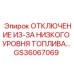 GS36067069 ОТКЛЮЧЕНИЕ ИЗ-ЗА НИЗКОГО УРОВНЯ ТОПЛИВА Epiroc