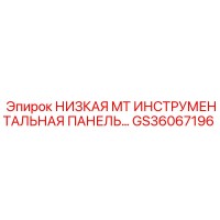 GS36067196 НИЗКАЯ MT ИНСТРУМЕНТАЛЬНАЯ ПАНЕЛЬ Epiroc