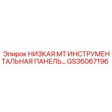 GS36067196 НИЗКАЯ MT ИНСТРУМЕНТАЛЬНАЯ ПАНЕЛЬ Epiroc