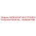 GS36067196 НИЗКАЯ MT ИНСТРУМЕНТАЛЬНАЯ ПАНЕЛЬ Epiroc