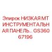 GS36067196 НИЗКАЯ MT ИНСТРУМЕНТАЛЬНАЯ ПАНЕЛЬ Epiroc