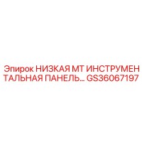 GS36067197 НИЗКАЯ MT ИНСТРУМЕНТАЛЬНАЯ ПАНЕЛЬ Epiroc