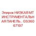 GS36067197 НИЗКАЯ MT ИНСТРУМЕНТАЛЬНАЯ ПАНЕЛЬ Epiroc