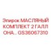 GS36067310 МАСЛЯНЫЙ КОМПЛЕКТ 2 ГАЛЛОНА Epiroc