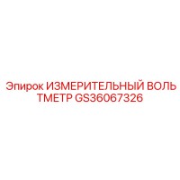 GS36067326 ИЗМЕРИТЕЛЬНЫЙ ВОЛЬТМЕТР Epiroc