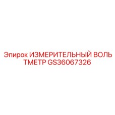 GS36067326 ИЗМЕРИТЕЛЬНЫЙ ВОЛЬТМЕТР Epiroc