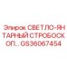 GS36067454 СВЕТЛО-ЯНТАРНЫЙ СТРОБОСКОП… Epiroc