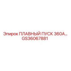 GS36067881 ПЛАВНЫЙ ПУСК 360А… Epiroc