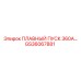 GS36067881 ПЛАВНЫЙ ПУСК 360А… Epiroc