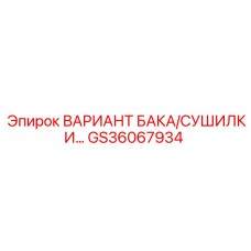 Универсальный модуль бак-сушилка GS36067934 для оборудования Epiroc