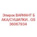 Универсальный модуль бак-сушилка GS36067934 для оборудования Epiroc