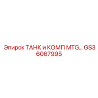 GS36067995 ТАНК и КОМП MTG Epiroc
