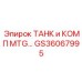 Гидравлический комплект бак-компрессор GS36067995 для техники Epiroc