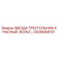 GS36068121 ЗВЕЗДА ТРЕУГОЛЬНИК КРАСНЫЙ. ВОЛЬТ… Epiroc