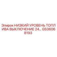 GS36068193 НИЗКИЙ УРОВЕНЬ ТОПЛИВА ВЫКЛЮЧЕНИЕ 24V Epiroc
