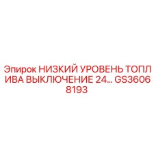 GS36068193 НИЗКИЙ УРОВЕНЬ ТОПЛИВА ВЫКЛЮЧЕНИЕ 24V Epiroc