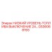 GS36068193 НИЗКИЙ УРОВЕНЬ ТОПЛИВА ВЫКЛЮЧЕНИЕ 24V Epiroc