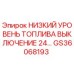 GS36068193 НИЗКИЙ УРОВЕНЬ ТОПЛИВА ВЫКЛЮЧЕНИЕ 24V Epiroc