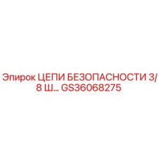 GS36068275 ЦЕПИ БЕЗОПАСНОСТИ 3/8 Ш… by Epiroc