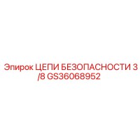 GS36068952 ЦЕПИ БЕЗОПАСНОСТИ 3/8 by Epiroc