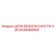 GS36068952 ЦЕПИ БЕЗОПАСНОСТИ 3/8 by Epiroc