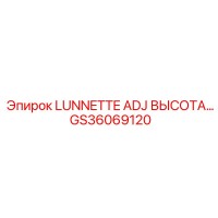 GS36069120 LUNNETTE ADJ ВЫСОТА Epiroc