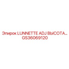 GS36069120 LUNNETTE ADJ ВЫСОТА Epiroc