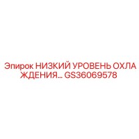 GS36069578 НИЗКИЙ УРОВЕНЬ ОХЛАЖДЕНИЯ Epiroc