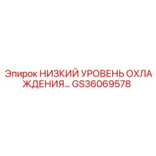 GS36069578 НИЗКИЙ УРОВЕНЬ ОХЛАЖДЕНИЯ Epiroc