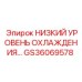 GS36069578 НИЗКИЙ УРОВЕНЬ ОХЛАЖДЕНИЯ Epiroc