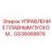 GS36069976 УПРАВЛЕНИЕ ПЛАВНЫМ ПУСКОМ… Epiroc