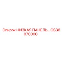 GS36070000 НИЗКАЯ ПАНЕЛЬ Epiroc