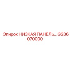 GS36070000 НИЗКАЯ ПАНЕЛЬ Epiroc