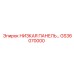 GS36070000 НИЗКАЯ ПАНЕЛЬ Epiroc