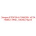 GS36070239 СТОРОНА ПАНЕЛИ УСТАНОВКИ MTD… Epiroc