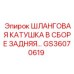 GS36070619 Шланговая катушка в сборе задняя Epiroc