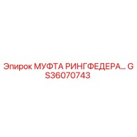 GS36070743 МУФТА РИНГФЕДЕРА Epiroc