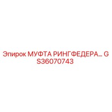 GS36070743 МУФТА РИНГФЕДЕРА Epiroc