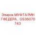 GS36070743 МУФТА РИНГФЕДЕРА Epiroc