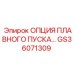 GS36071309 ОПЦИЯ ПЛАВНОГО ПУСКА… Epiroc