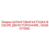 GS36071580 Шланговая катушка в сборе двухсторонняя Epiroc