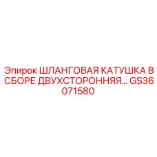 GS36071580 Шланговая катушка в сборе двухсторонняя Epiroc
