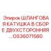 GS36071580 Шланговая катушка в сборе двухсторонняя Epiroc
