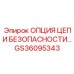GS36095343 ОПЦИЯ ЦЕПИ БЕЗОПАСНОСТИ by Epiroc