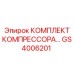 GS4006201 КОМПЛЕКТ КОМПРЕССОРА Epiroc
