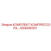 GS4006301 КОМПЛЕКТ КОМПРЕССОРА Epiroc