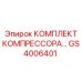 GS4006401 КОМПЛЕКТ КОМПРЕССОРА Epiroc